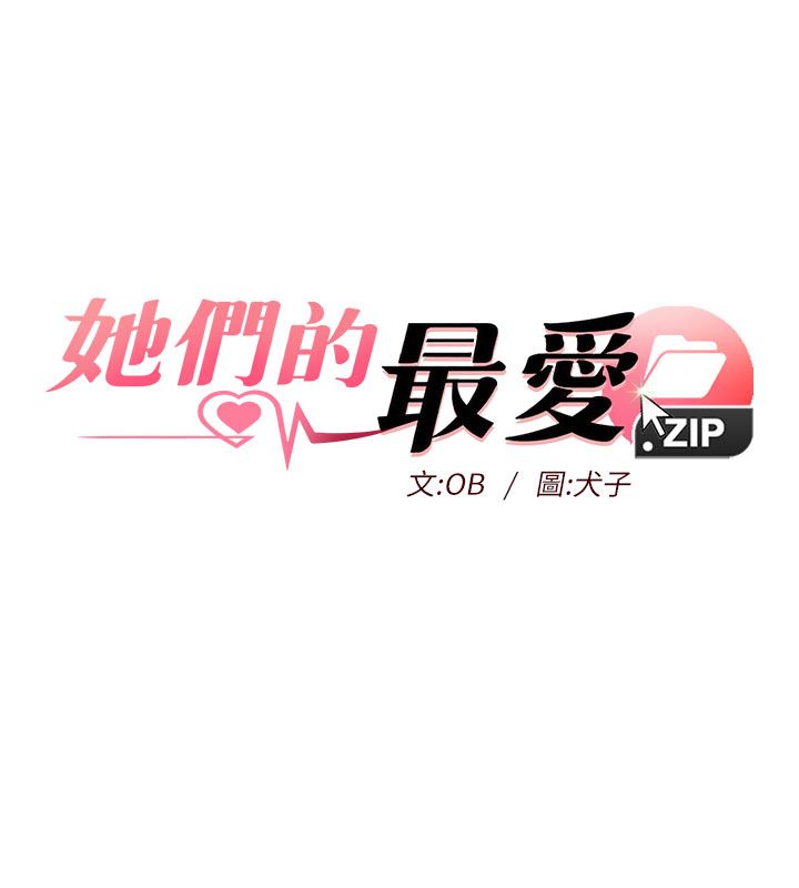 她们的最爱.ZIP第6話-下次記得小力一點&hearts;