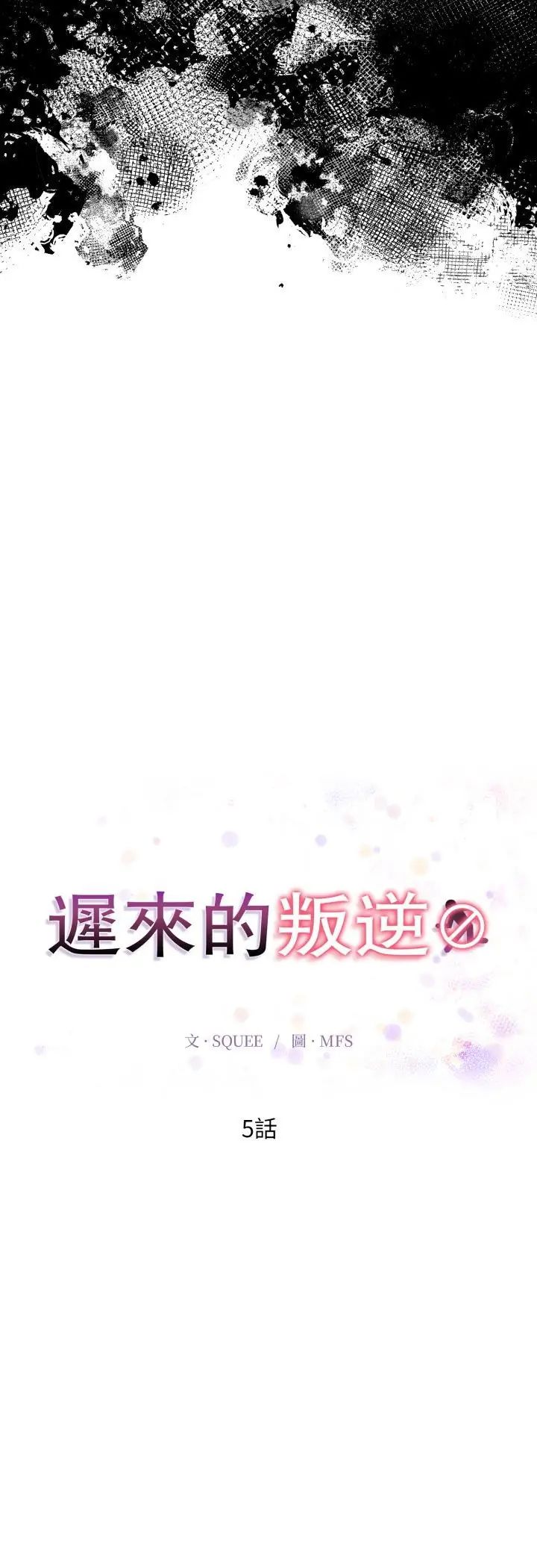 迟来的叛逆第5話