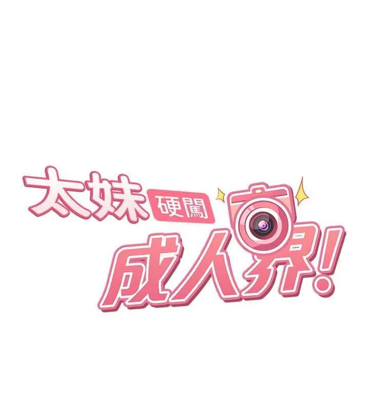 太妹硬闖成人界第33話-從天堂掉到地獄
