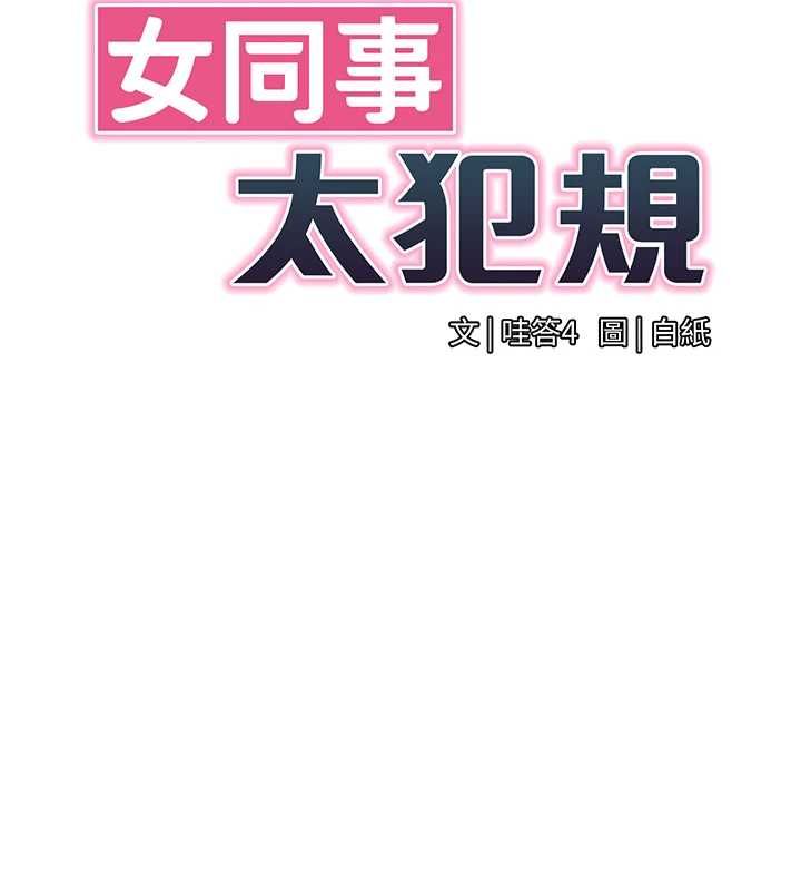 女同事太犯规第27話-可以讓我無套嗎&hellip;?