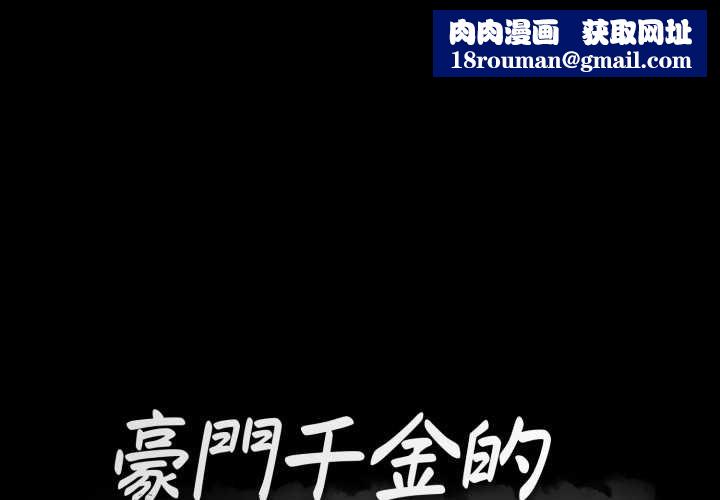 豪门千金的男人第18話