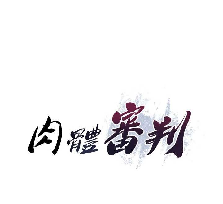 肉体审判第54話-女僕的後庭初體驗