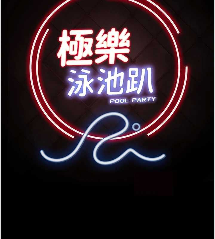 极乐泳池趴最終話-很高興認識妳