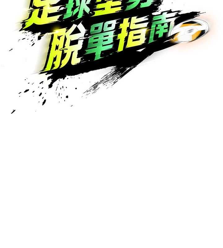 足球型男脱单指南第65話-妳是我的正宮