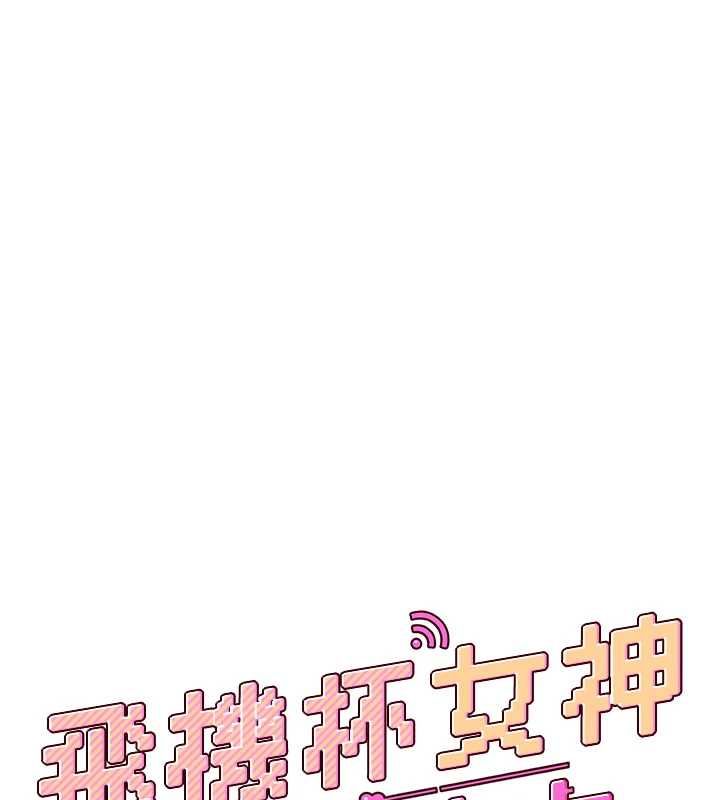 飞机杯女神连线中第64話-「第一次」親密接觸
