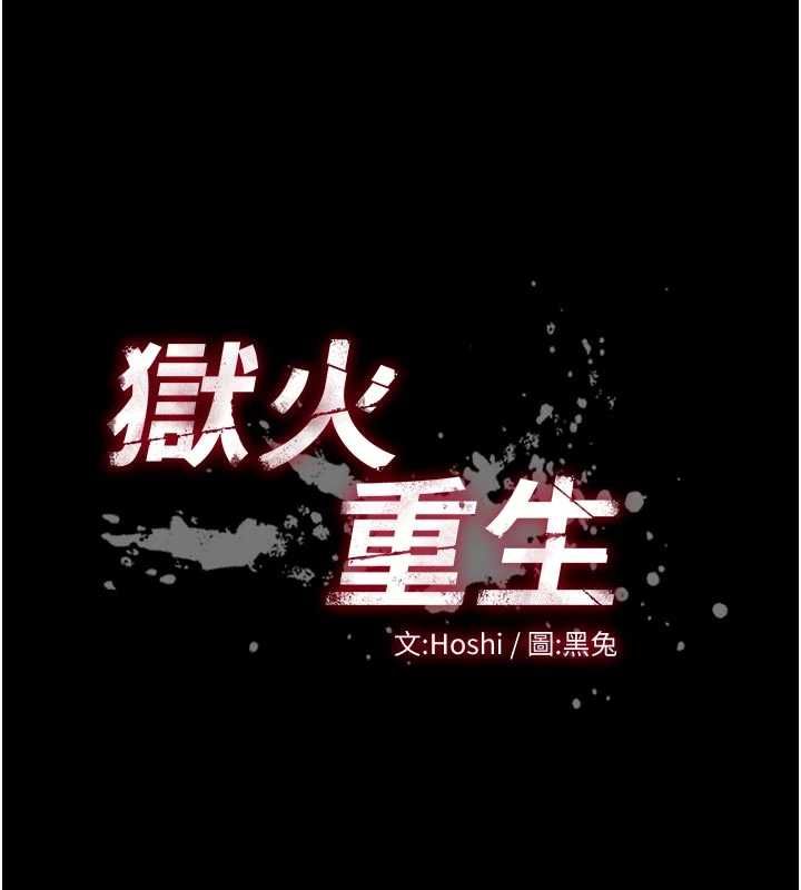 狱火重生第69話-創造「美好的回憶」