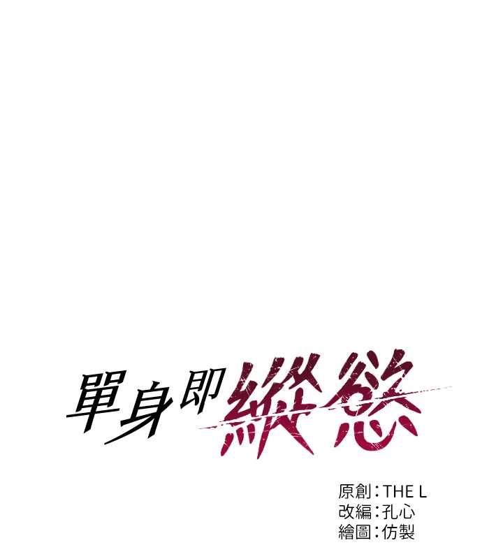 单身即纵慾第53話-射到小穴裝不下為止