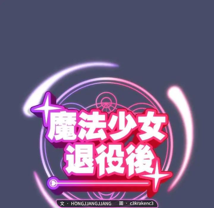 魔法少女退役后第18話
