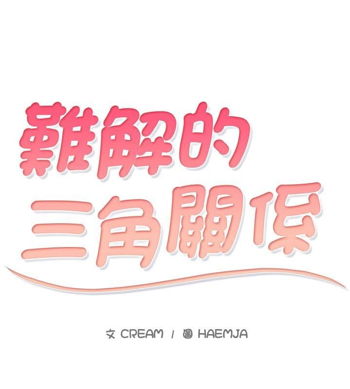 难解的三角关係第19話