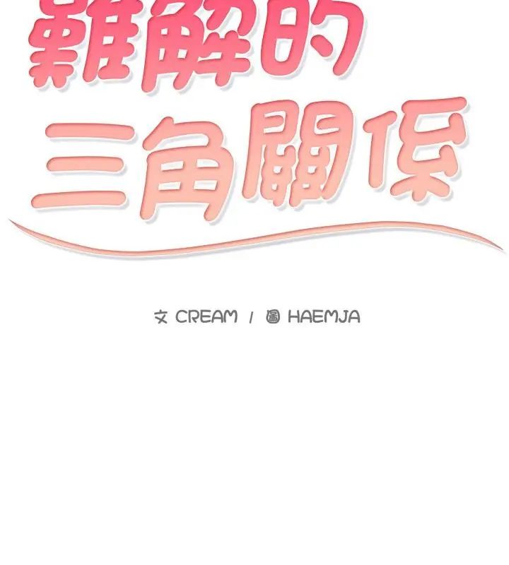 难解的三角关係第20話