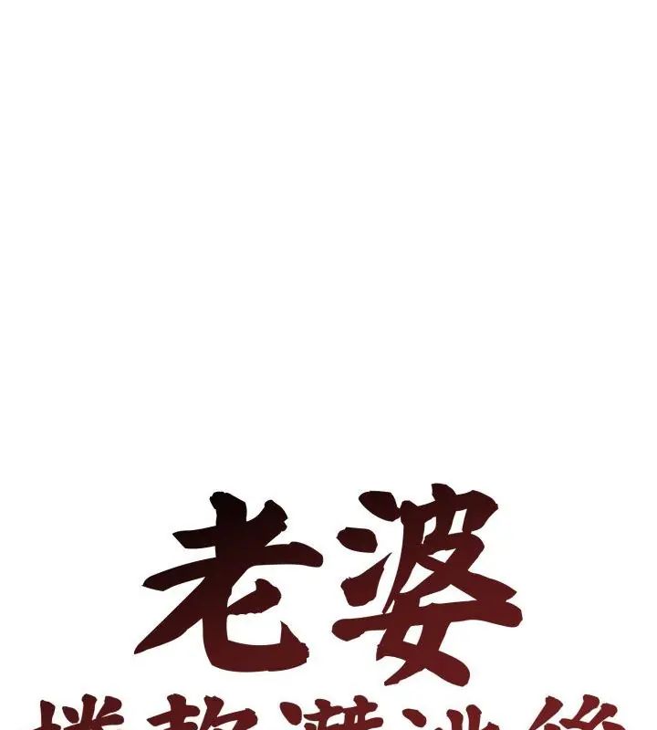 老婆捲款潜逃后第60話