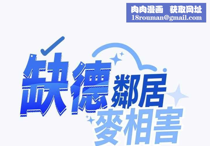 缺德邻居难相处第85話