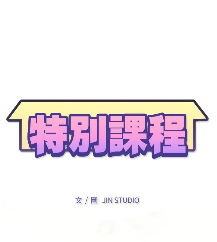 特别课程第16話