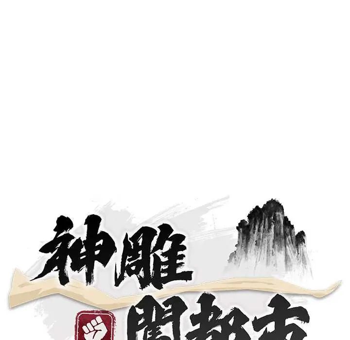 神雕闯都市第42話