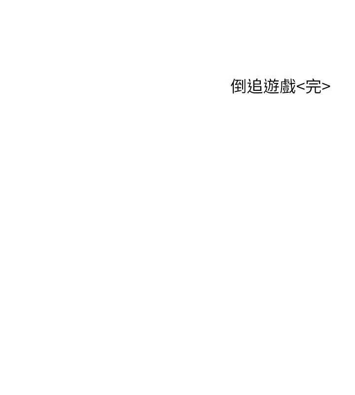 倒追游戏最終話-性福的逆轉異世界