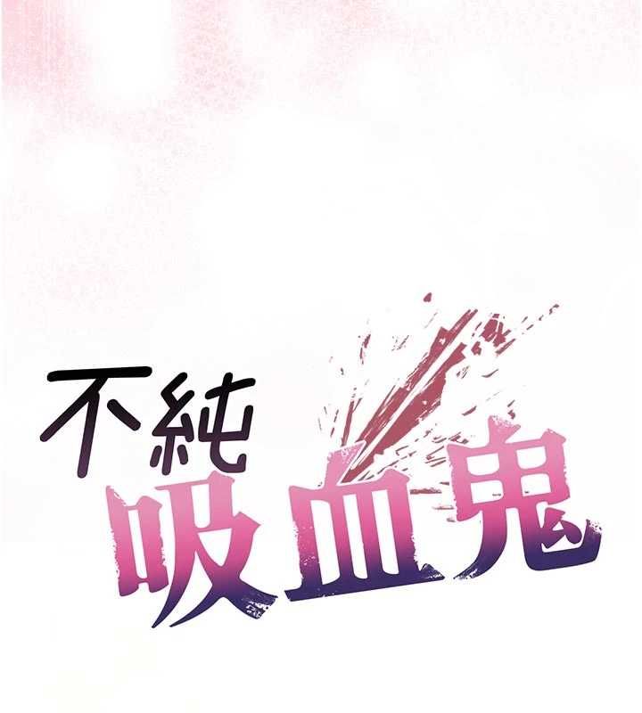 不纯吸血鬼第19話-激起征服慾的火辣身材