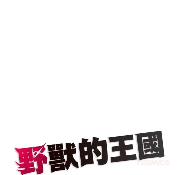 野兽的王国第25話