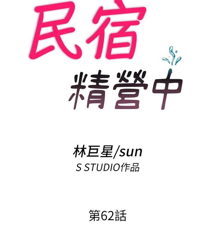 民宿精营中第62話-有股暖流灌進來了&hearts;