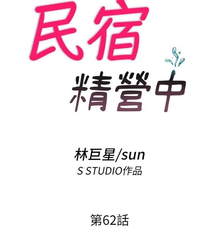 民宿精營中第62話-有股暖流灌進來了&hearts;