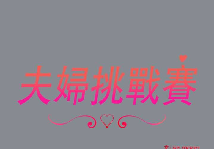 夫妇游戏第79話