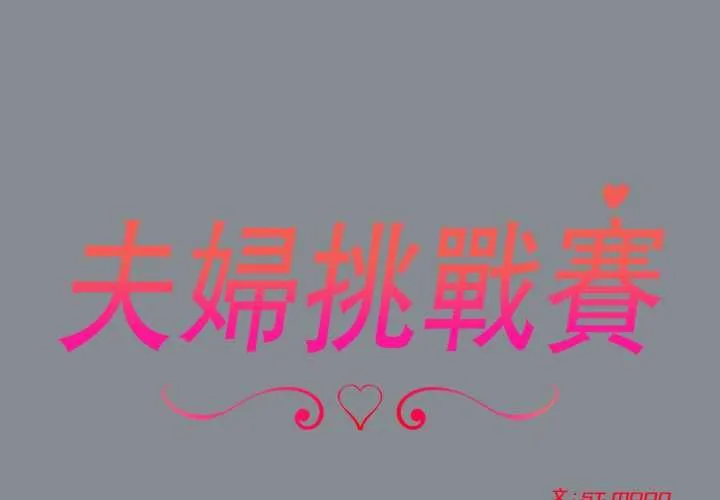 夫婦遊戲第79話
