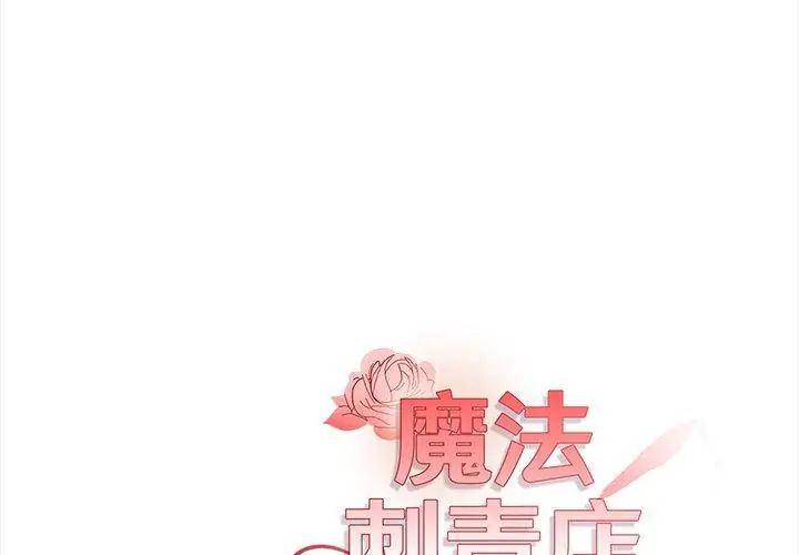 魔法刺青店第3话