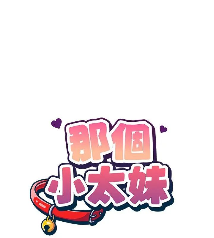 那个小太妹第11話