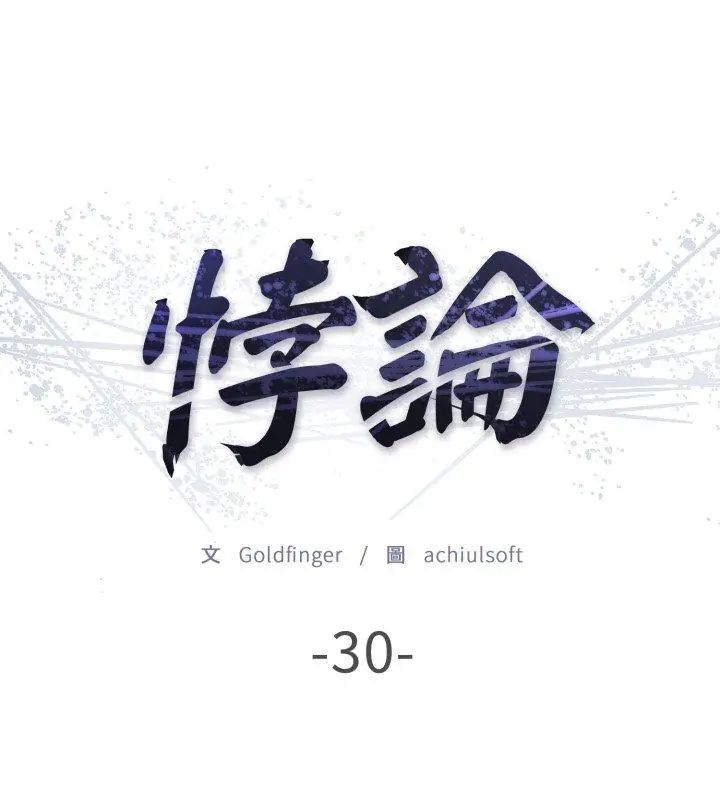 悖岛审判第30話