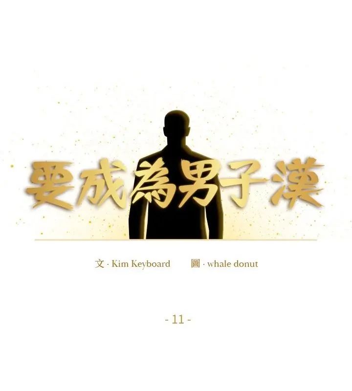 要成为男子汉第11話