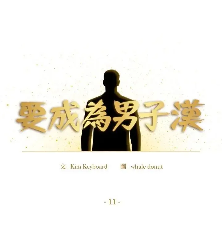 要成為男子漢第11話