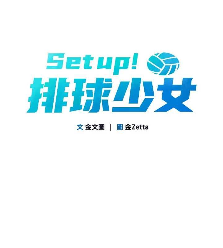 Setup!排球少女第99話-找個地方促膝長談