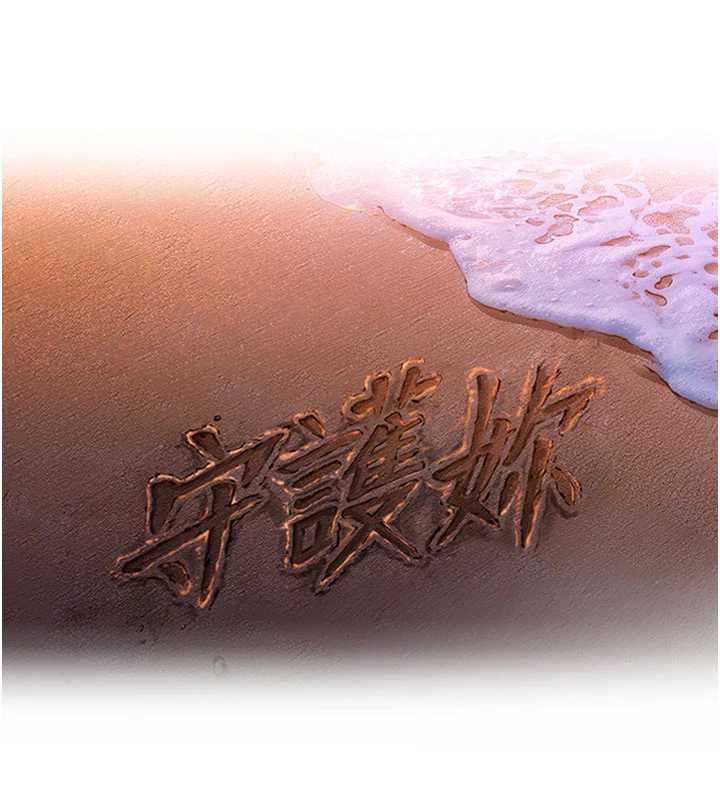 守护妳第34話-希賢的不堪過往