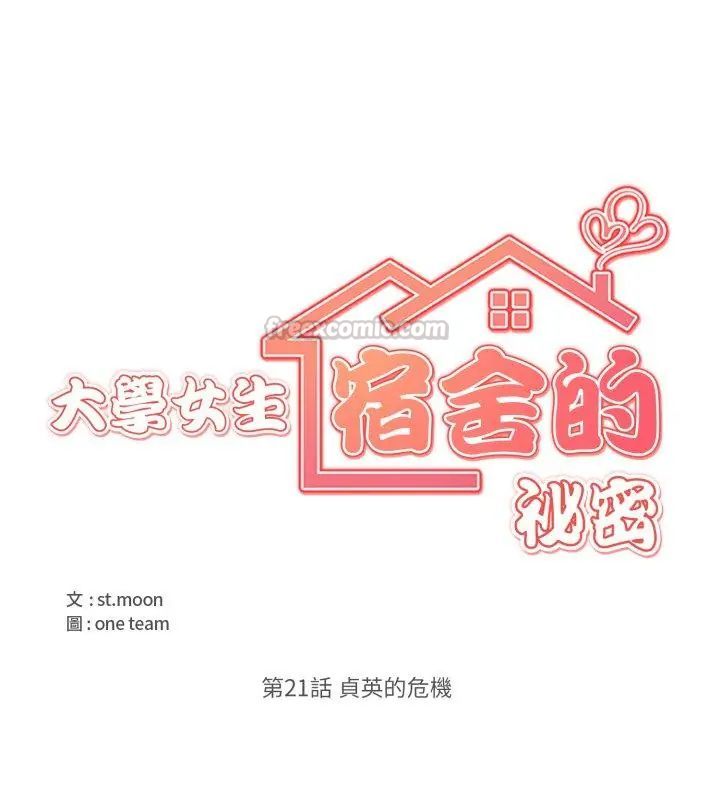大学女生宿舍的秘密第21話