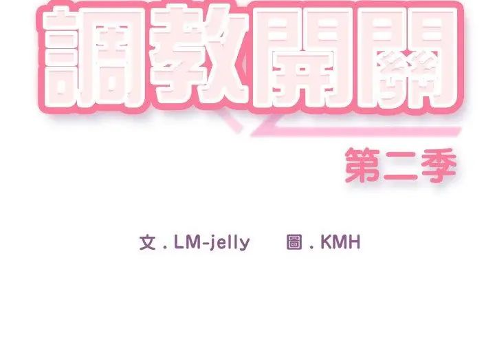 调教开关:第二季第39話