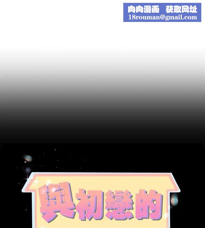 与初恋的以外同居第68話