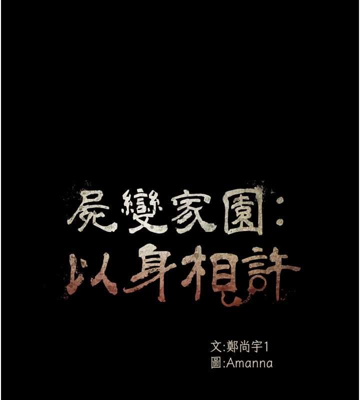 尸变家园:以身相许第46話-爽到停不下來