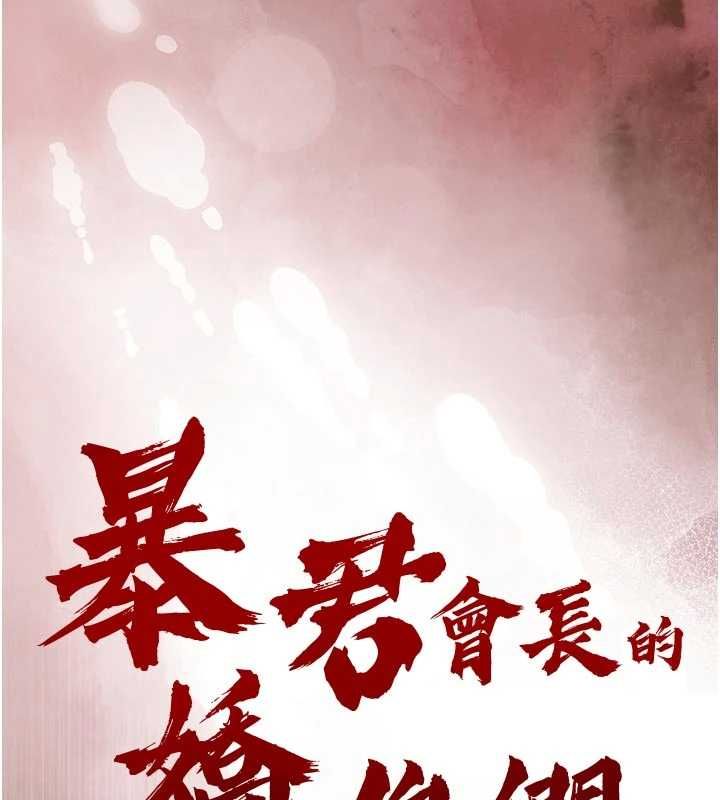 暴君会长的娇媳们第41話-可愛的媳婦&hearts;