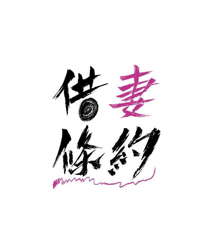 借妻条约第49話-喬俐交給我