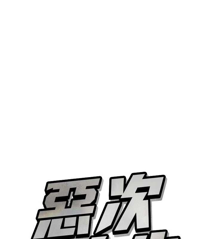 恶次人生第58話-難道我想被他插?