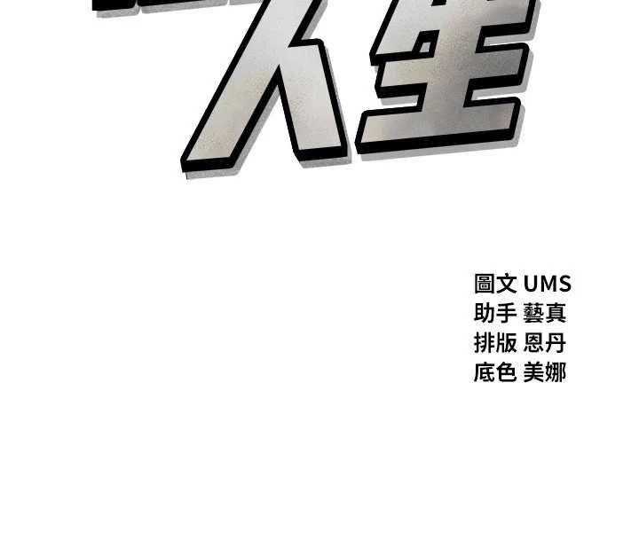 恶次人生第58話-難道我想被他插?