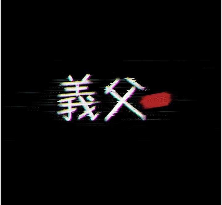 义父第20話-讓我來保管爸爸的精液&hearts;︎
