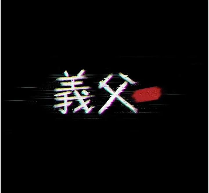 義父第20話-讓我來保管爸爸的精液&hearts;︎