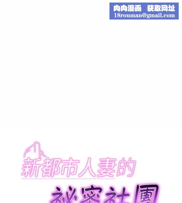 新都市人妻的秘密社团第7話