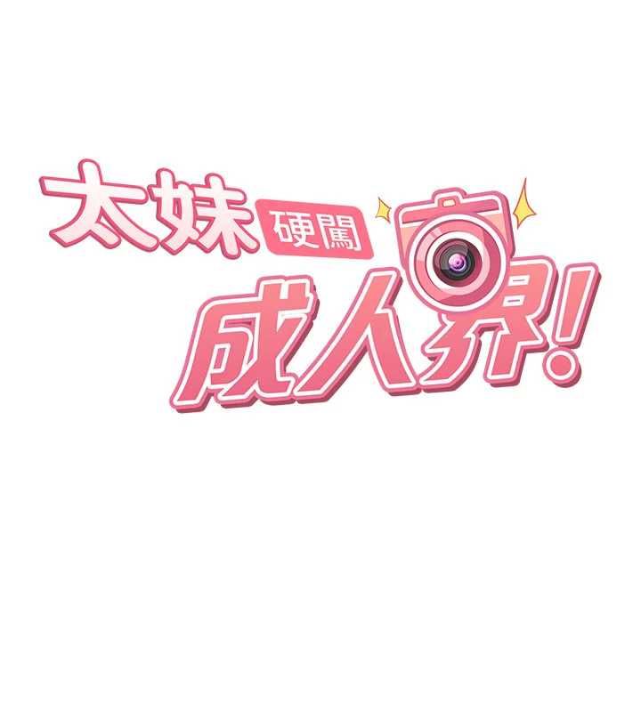 太妹硬闯成人界第34話-被迫下海拍片