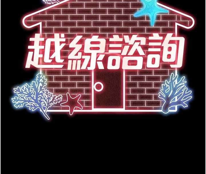 越线咨询第24話-兄妹壞壞差點被抓包!