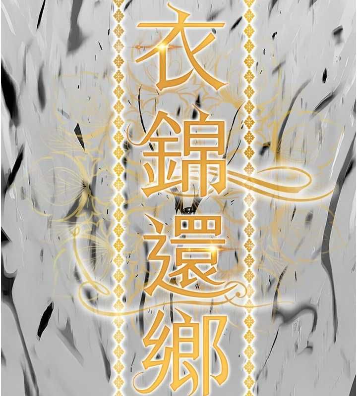 衣锦还乡第48話-妳老公的罪,用這個洞償還
