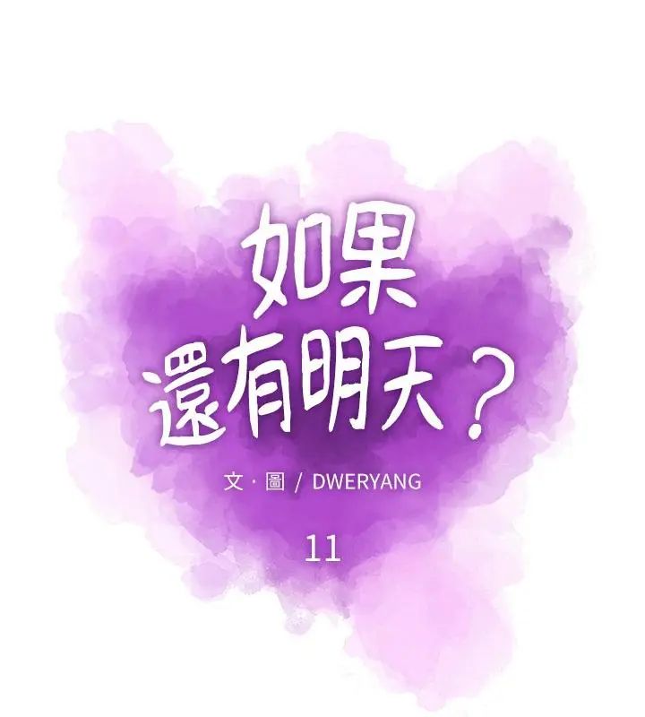 如果还有明天？第11話