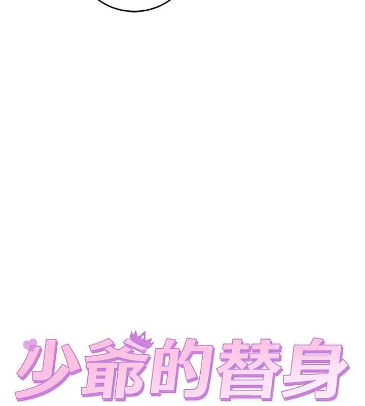 少爷的替身第54話