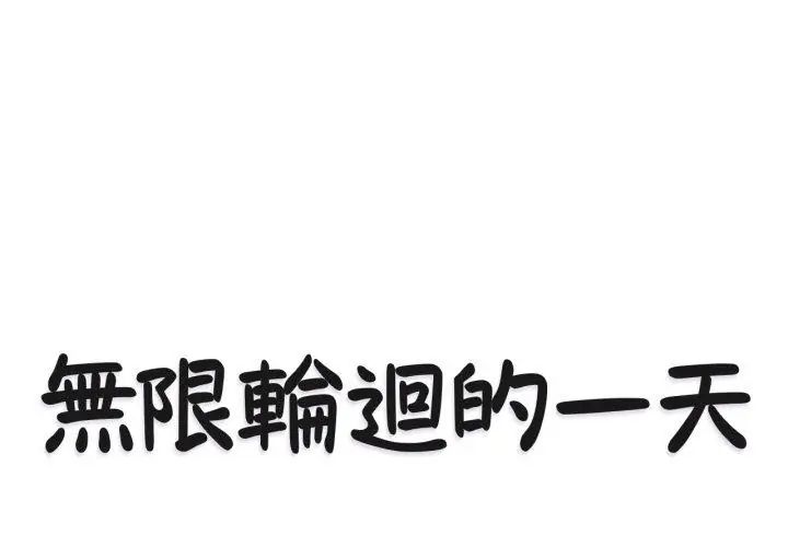 无限轮回的一天第12話