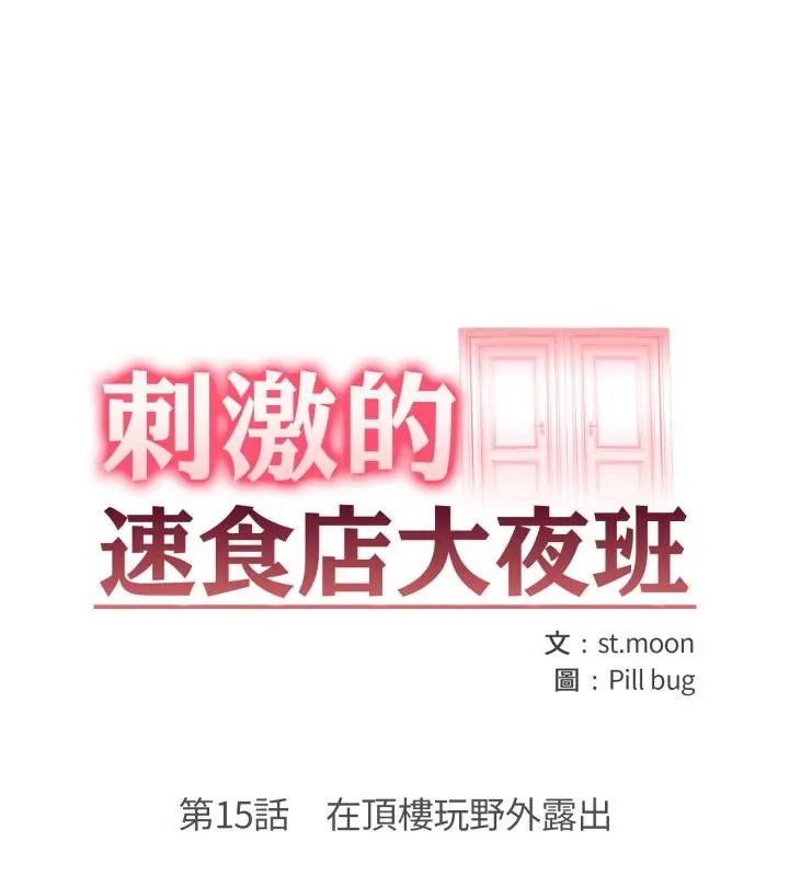 刺激的速食店大夜班第15話